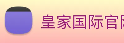 皇家国际官网 Logo